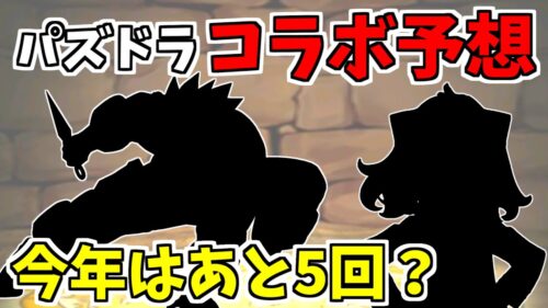 パズドラ コラボが来るぞ 今年のコラボ予想回 理由解説 パズル ドラゴンズ パズドラ 動画配信まとめ