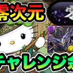 【超簡単】全対応！零チャレンジをアルジェキティで完全攻略！！【パズドラ】