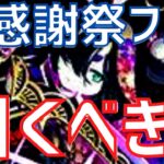 【パズドラ】激ヤバなやつがいる…！大感謝祭ゴッドフェス引くべきか＆新フェス限性能初見解説！