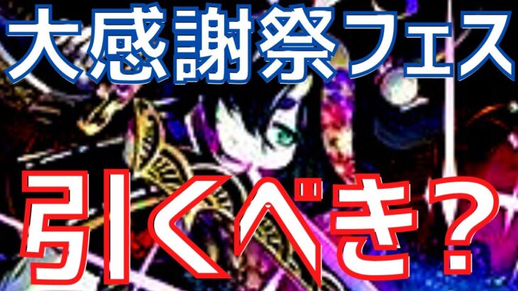 【パズドラ】激ヤバなやつがいる…！大感謝祭ゴッドフェス引くべきか＆新フェス限性能初見解説！