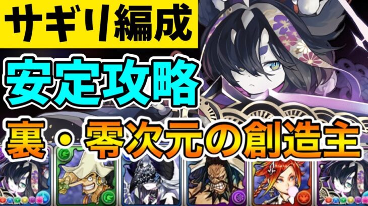 【パズドラ】サギリ編成で裏零次元攻略！サブにカイドウを入れるだけで圧倒的安定感！【零チャレンジ】