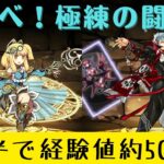 【パズドラ】極練の闘技場を今両サレで周回するとランク上げ放題です！