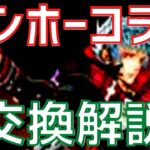 【パズドラ】サンリオとどちらを優先する？ガンホーコラボ交換解説！