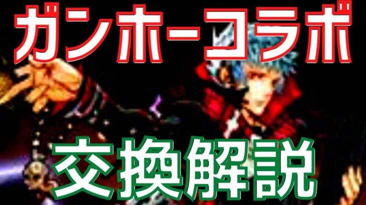 【パズドラ】サンリオとどちらを優先する？ガンホーコラボ交換解説！