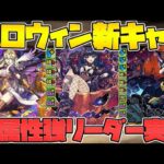 ハロウィン新キャラ性能解説！ネレ実装！イレーヌ実装！アマコズミ実装！【パズドラ】