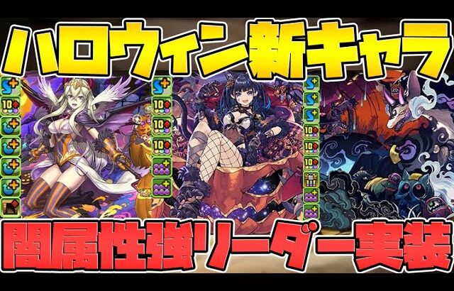 ハロウィン新キャラ性能解説！ネレ実装！イレーヌ実装！アマコズミ実装！【パズドラ】