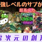 【パズドラ】新形態のハロウィンスオウがぶっ壊れ性能でヤバい！！裏零次元の創造主