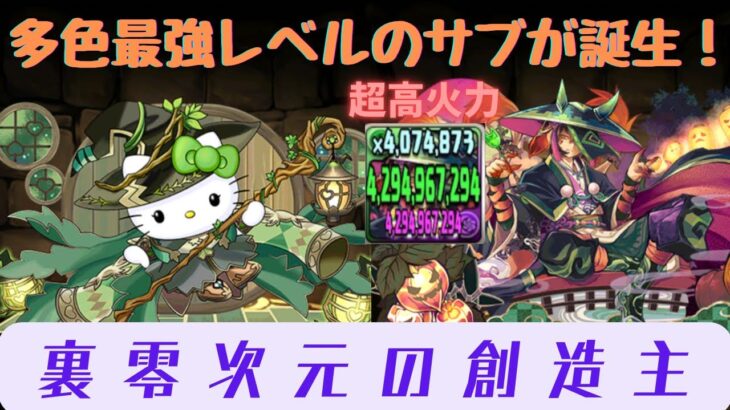 【パズドラ】新形態のハロウィンスオウがぶっ壊れ性能でヤバい！！裏零次元の創造主