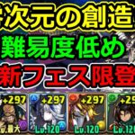 【裏零次元の創造主】新フェス限サギリで攻略！編成難易度低め！零チャレンジ【パズドラ】