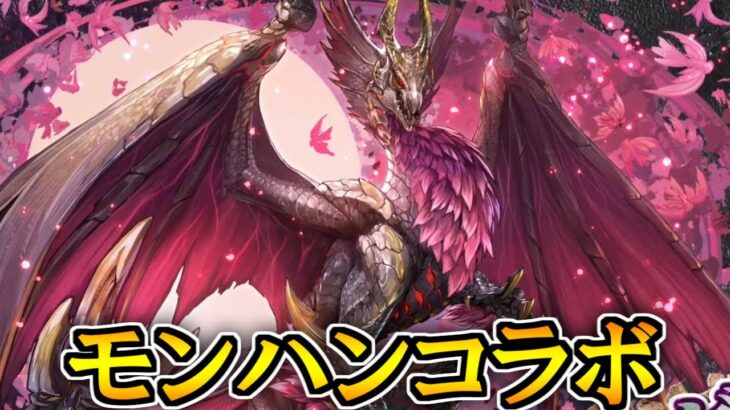 【速報】モンスターハンターコラボ復活決定！新キャラ発表も！【パズドラ】