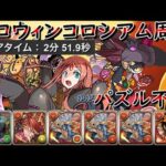 【ハロウィンコロシアム】(ほぼ)ずらすだけの爆速周回パーティ【パズドラ】