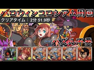 【ハロウィンコロシアム】(ほぼ)ずらすだけの爆速周回パーティ【パズドラ】