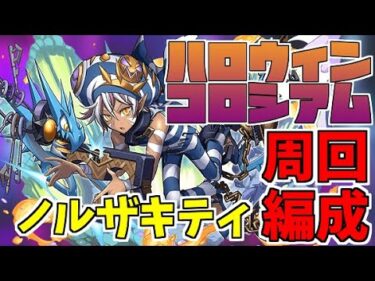 【パズドラ】ノルザキティでサクサク周回！ハロウィンコロシアム周回編成紹介！