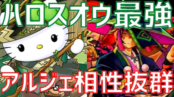 【パズドラ】ハロウィンスオウが多色の強サブに！アルジェキティと使ってみた！【普段使い編成紹介】