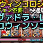 【パズドラ】ハロウィンコロシアム シヴァドラ・レオ・ハロウィンソニア いつも通りの編成を少しいじるだけで快適周回！リダチェン不要