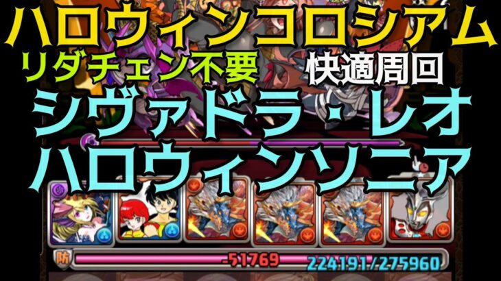 【パズドラ】ハロウィンコロシアム シヴァドラ・レオ・ハロウィンソニア いつも通りの編成を少しいじるだけで快適周回！リダチェン不要