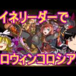 マイネリーダーでハロウィンコロシアムを攻略！【パズドラ】