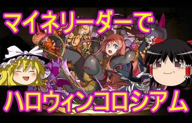 マイネリーダーでハロウィンコロシアムを攻略！【パズドラ】