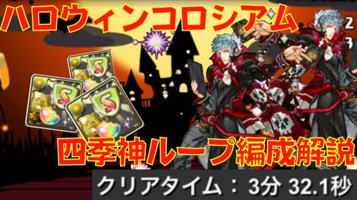 〜パズドラ〜 四季神ループでも楽々周回可能!!シヴァドラ難民発見!![ハロウィンコロシアム]