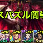 【ボスのパズル簡単版】モンハンコロシアム　ワンピースキャラのみジンオウガ×ルフィ編成で安定攻略　モンハンコラボ【パズドラ】