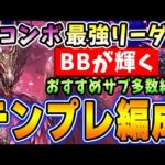 【闇コンボ最強】ブラックバードを再起させる！！メルゼナのテンプレ編成＆おすすめサブ紹介！！【パズドラ実況】