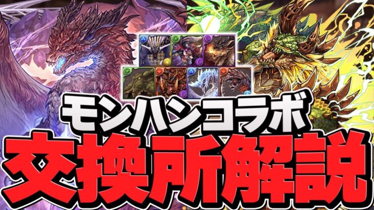 モンスターハンター交換所解説！最強武器コラボで必須級キャラは！？知らないと損！【パズドラ】