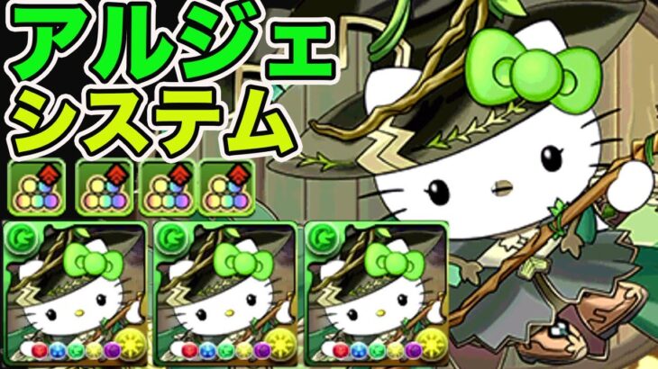 アルジェキティシステムが超強いです　パズドラ