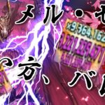 メルゼナさん、使い方がバレる。自動回復で死ぬ要素なしの圧倒的耐久力＆圧倒的火力でほぼ全ての敵をワンパンする四次元の探訪者【パズドラ】