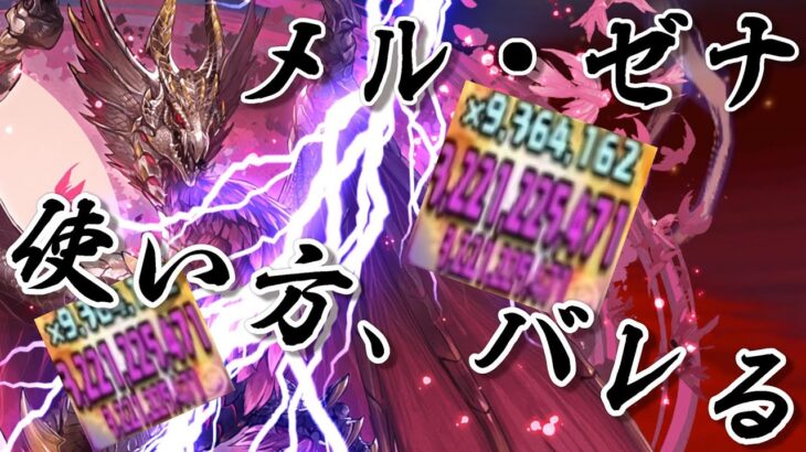 メルゼナさん、使い方がバレる。自動回復で死ぬ要素なしの圧倒的耐久力＆圧倒的火力でほぼ全ての敵をワンパンする四次元の探訪者【パズドラ】