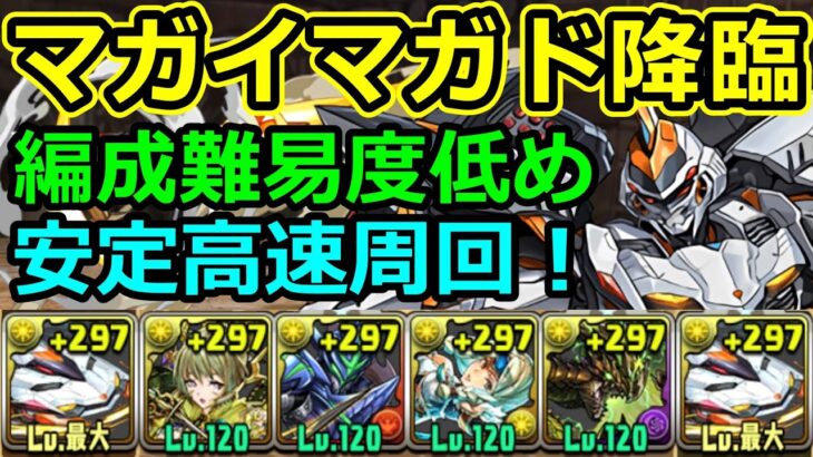 【マガイマガド降臨】編成難易度低め！デイトナで安定高速周回！【パズドラ】