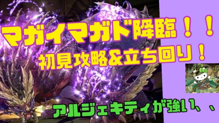 【パズドラ】緊クエ！マガイマガド降臨攻略！！アルジェキティ！！！