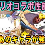 サンリオコラボの性能が判明!!大魔女キティはあのキャラが強い..!?新キャラを見ていきます♪【パズドラ】