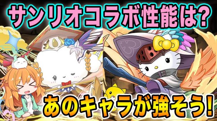 サンリオコラボの性能が判明!!大魔女キティはあのキャラが強い..!?新キャラを見ていきます♪【パズドラ】