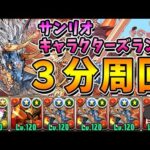 【高速周回】サンリオキャラクターズランド　シヴァドラループの周回編成！！【パズドラ実況】