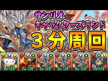 【高速周回】サンリオキャラクターズランド　シヴァドラループの周回編成！！【パズドラ実況】