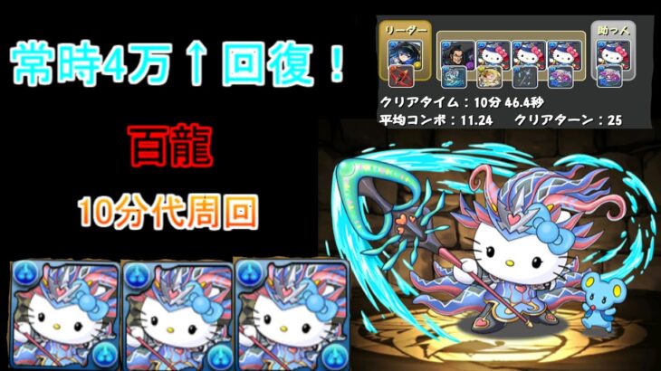 【パズドラ】ノルザキティシステムで業炎の百式を周回！