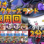 【パズドラ】サンリオキャラクターズランド高速周回【サンリオコラボ】