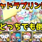 ガチャドラプリン降臨【サンリオ】この編成でどっちのボスでもクリアできます！【パズドラ】ゆっくり実況