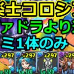 【龍楽士コロシアム】シヴァドラより速い！キリミ1体編成で周回！【パズドラ】