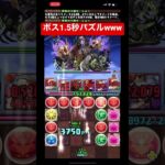 【ランダン】ボスで1.5秒パズルしてきたwww #パズドラ #ランダン #shorts