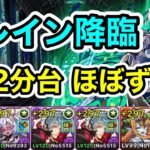 【パズドラ】エレイン降臨！1周2分台！ほぼずらし！四季神ループで安定周回！