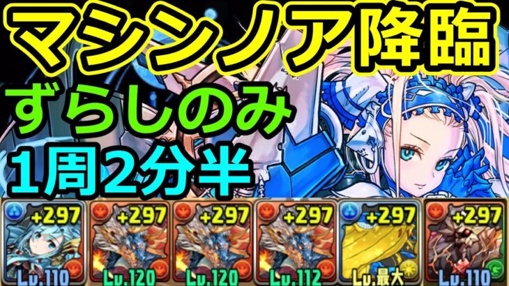 【マシンノア降臨】1周2分半！シヴァドラで高速周回！【パズドラ】