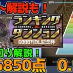 【ランダン】165850点0.1％ 組み方&立ち回り解説！ランキングダンジョン 6000万DL記念杯 【パズドラ】