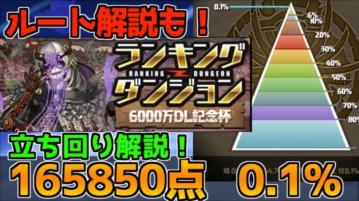 【ランダン】165850点0.1％ 組み方&立ち回り解説！ランキングダンジョン 6000万DL記念杯 【パズドラ】