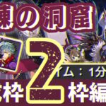 【パズドラ】狂練の洞窟！2枚抜き！1分半ズラすだけ爆速周回編成！