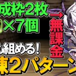 【最新版】誰でも取れる！龍楽士の無課金最強キャラ！ディオロを使った獄練の闘技場周回編成を2パターン紹介！育成枠自由！2枚抜き＆ダンボ7編成！呂布×四季神ループ！【パズドラ】