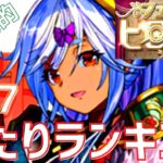 【パズドラ】クレハとアウラは本当に強い？フェス限ヒロイン星7【超個人的】当たりランキング！