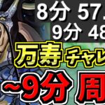 【8-9分】万寿チャレンジ！カイドウ周回編成！代用・立ち回り解説！永刻の万龍！未知の新星【パズドラ】