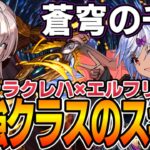 【蒼穹の千龍】新キャラクレハとエルフリーデの相性は？LFで組んで千手攻略！【パズドラ実況】