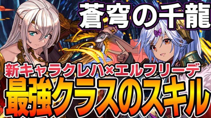 【蒼穹の千龍】新キャラクレハとエルフリーデの相性は？LFで組んで千手攻略！【パズドラ実況】